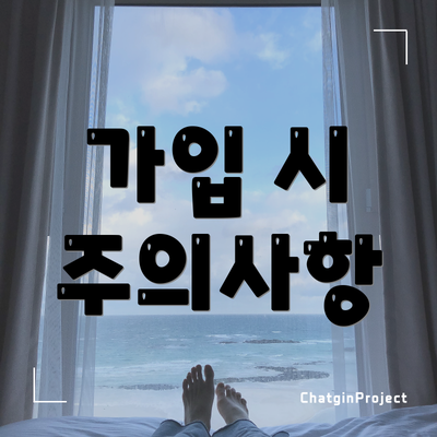 가입 시 주의사항