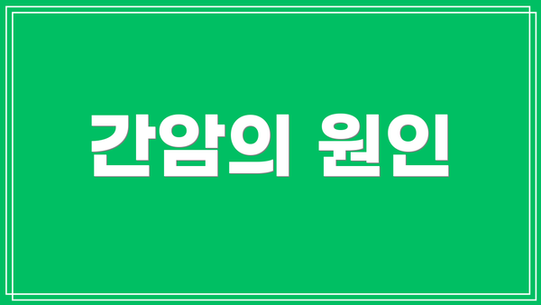 간암의 원인