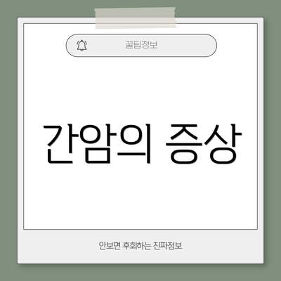 간암의 증상