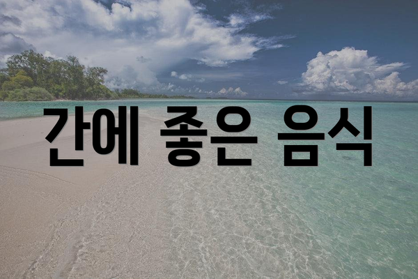 간에 좋은 음식