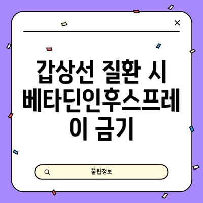 갑상선 질환 시 베타딘인후스프레이 금기