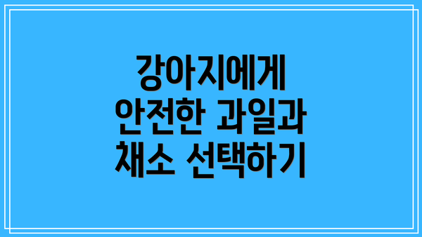 강아지에게 안전한 과일과 채소 선택하기