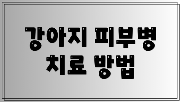 강아지 피부병 치료 방법