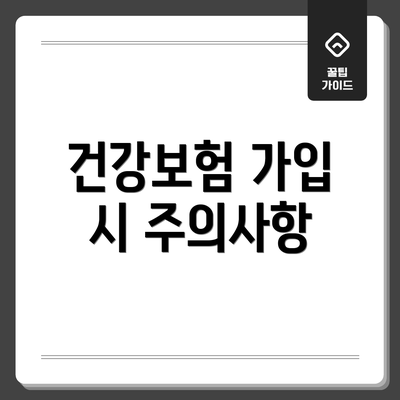 건강보험 가입 시 주의사항