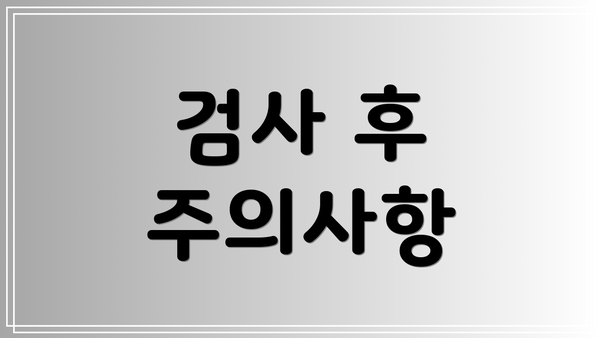 검사 후 주의사항