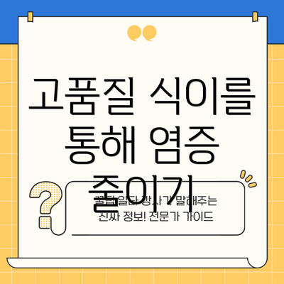 고품질 식이를 통해 염증 줄이기