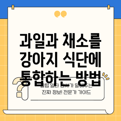 과일과 채소를 강아지 식단에 통합하는 방법