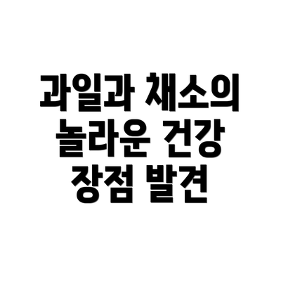 과일과 채소의 놀라운 건강 장점 발견