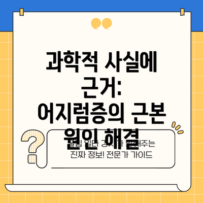 과학적 사실에 근거: 어지럼증의 근본 원인 해결
