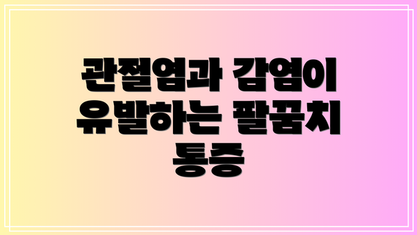 관절염과 감염이 유발하는 팔꿈치 통증