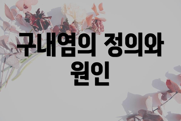 구내염의 정의와 원인