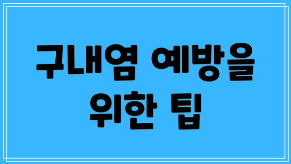 구내염 예방을 위한 팁
