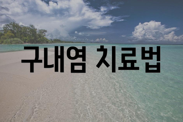 구내염 치료법