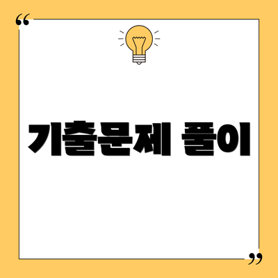 기출문제 풀이