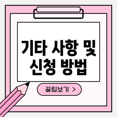 기타 사항 및 신청 방법