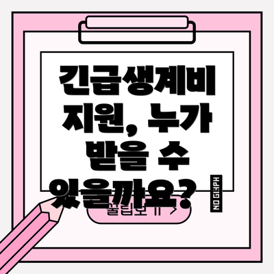긴급생계비 지원, 누가 받을 수 있을까요? 🤔