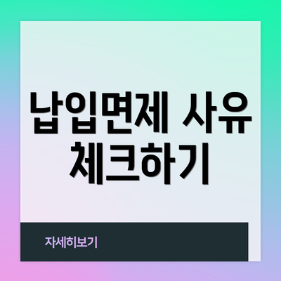 납입면제 사유 체크하기