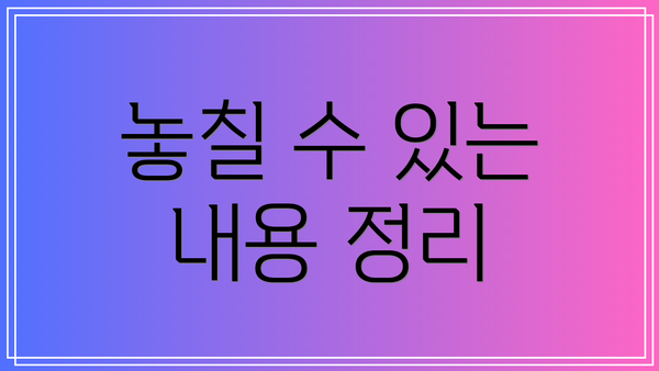 놓칠 수 있는 내용 정리