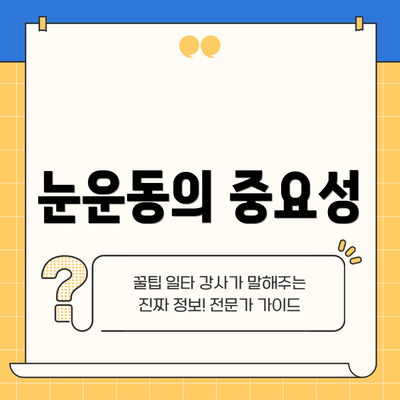 눈운동의 중요성
