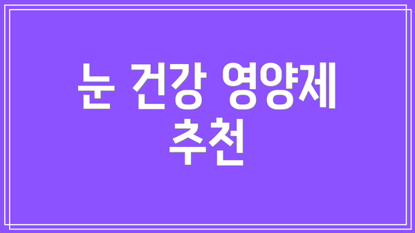 눈 건강 영양제 추천