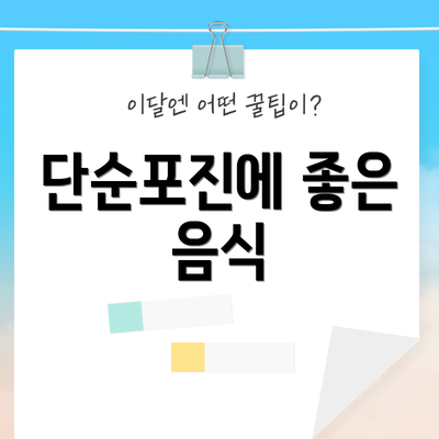 단순포진에 좋은 음식