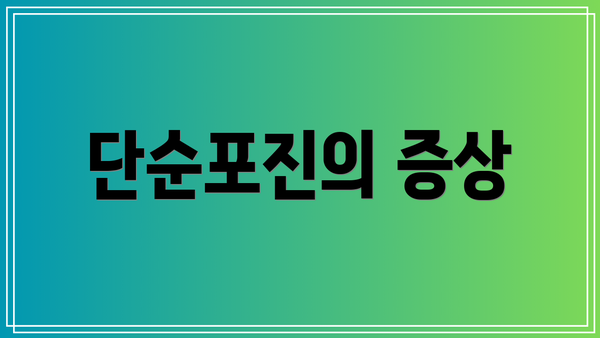 단순포진의 증상