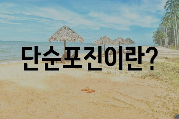 단순포진이란?