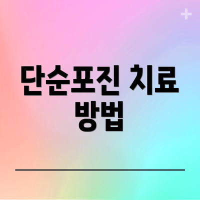 단순포진 치료 방법