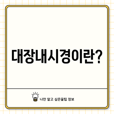 대장내시경이란?