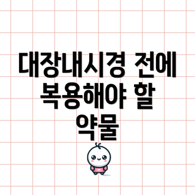 대장내시경 전에 복용해야 할 약물