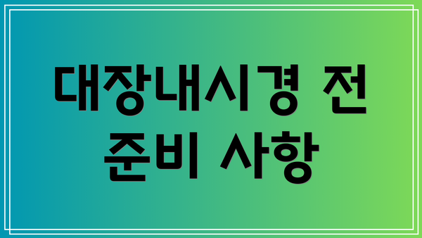 대장내시경 전 준비 사항