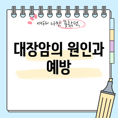 대장암의 원인과 예방