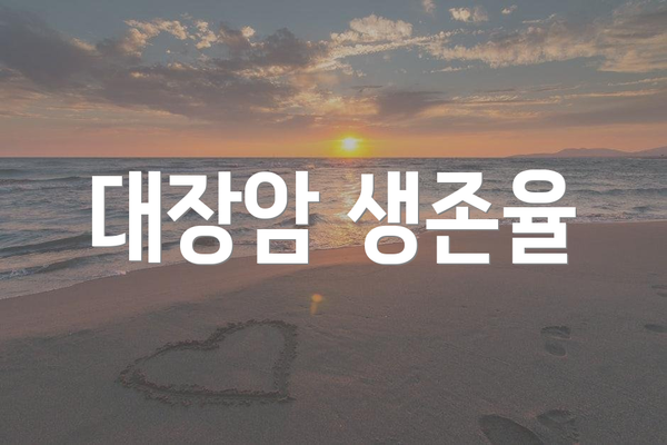 대장암 생존율