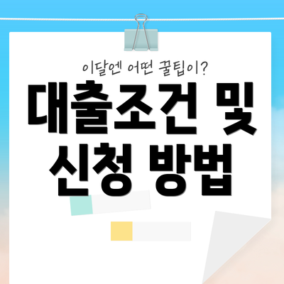 대출조건 및 신청 방법