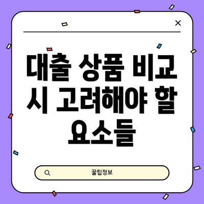 대출 상품 비교 시 고려해야 할 요소들