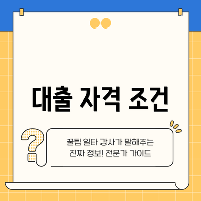 대출 자격 조건
