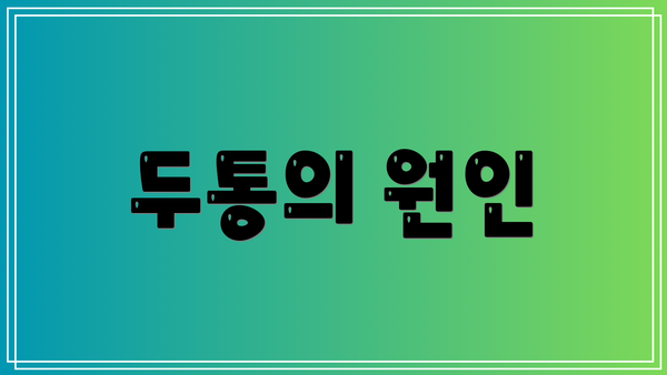 두통의 원인
