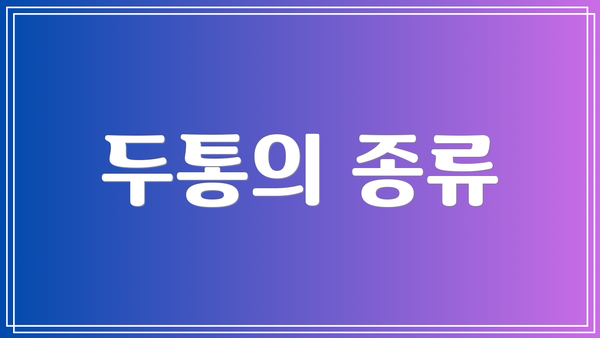 두통의 종류