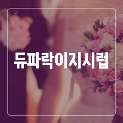 듀파락이지시럽