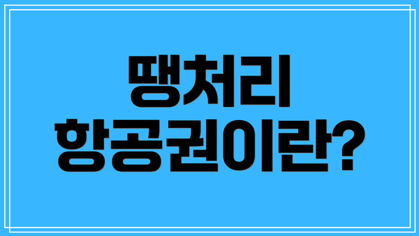 땡처리 항공권이란?
