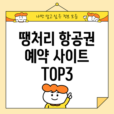 땡처리 항공권 예약 사이트 TOP3