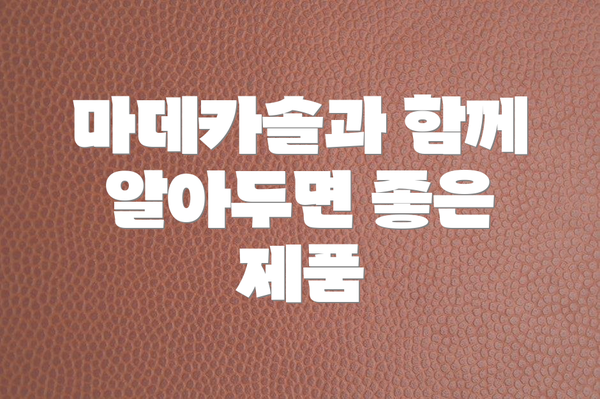 마데카솔과 함께 알아두면 좋은 제품