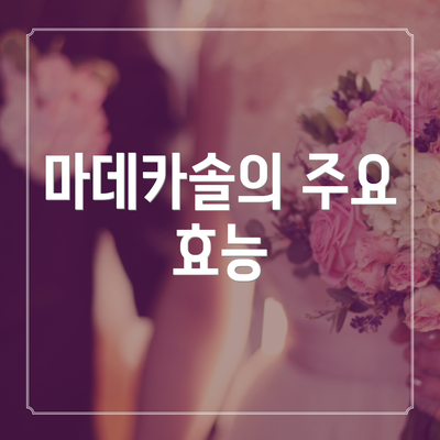 마데카솔의 주요 효능