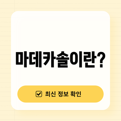 마데카솔이란?