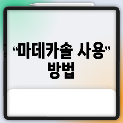 마데카솔 사용 방법