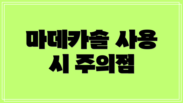 마데카솔 사용 시 주의점