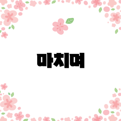 마치며