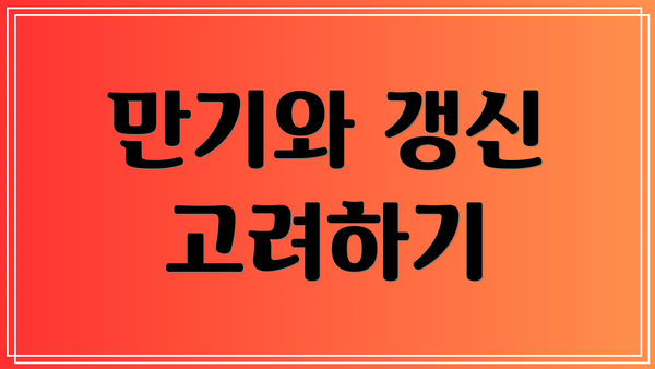 만기와 갱신 고려하기