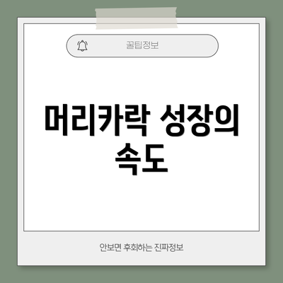 머리카락 성장의 속도