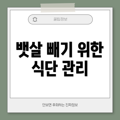 뱃살 빼기 위한 식단 관리
